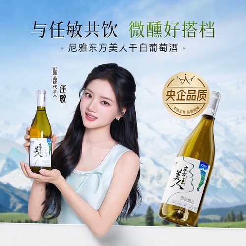 尼雅东方美人雷司令干白葡萄酒