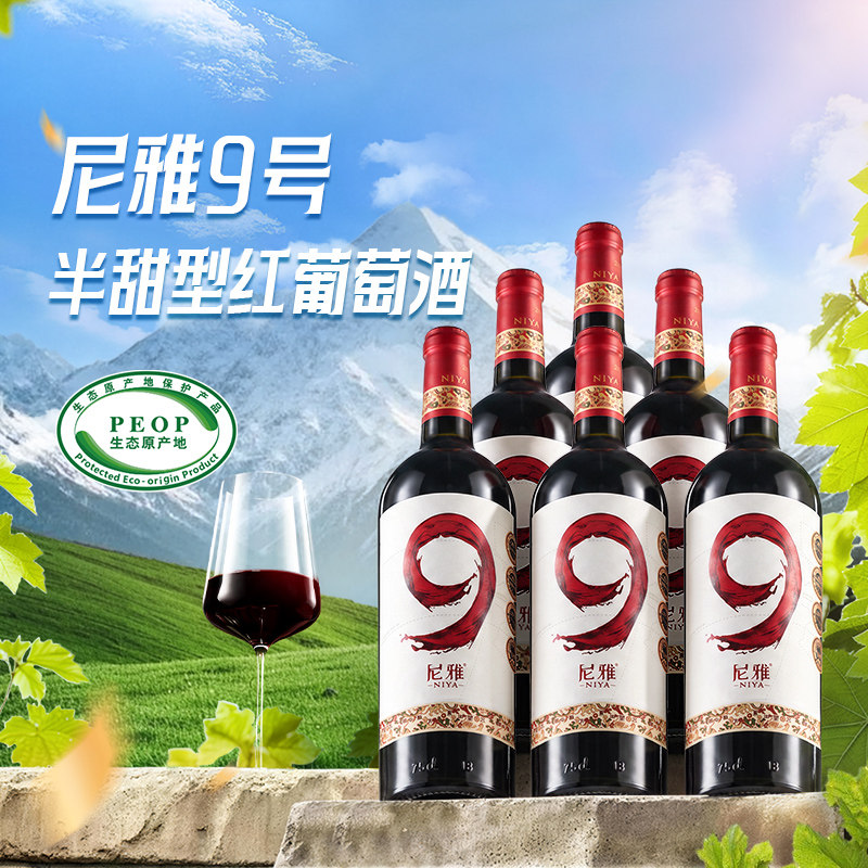 尼雅9号半甜型红葡萄酒750ml整箱装 果香浓郁 店铺热销 口感甜润