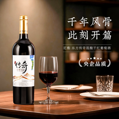 中信尼雅东方传奇马瑟兰混酿干红葡萄酒13.5度 正品送礼