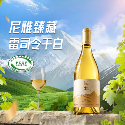 尼雅臻藏雷司令干白葡萄酒
