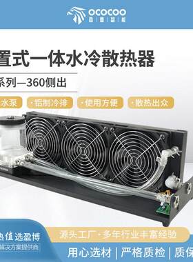 盈博AC系列水冷散热器 适用工业多平台的360侧出水冷系统 含12V电