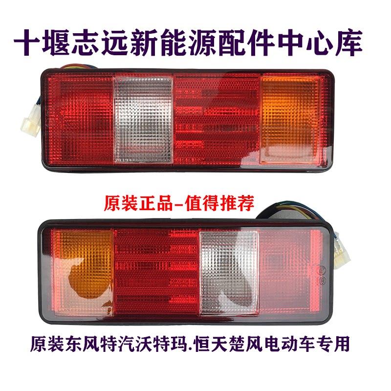 原厂东风特汽新能源电动车恒天楚风后尾灯刹车灯防撞灯倒车灯总成
