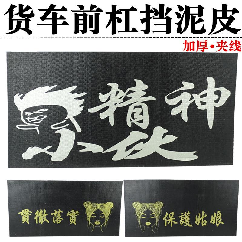 大货车前保险杆反光挡泥板防飞溅飘穗前杠装饰加线橡胶输送带胶皮