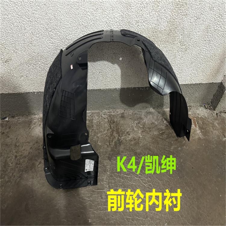 起亚K4前轮内衬凯绅叶子板内衬挡泥板翼子板轮胎塑料护板原厂