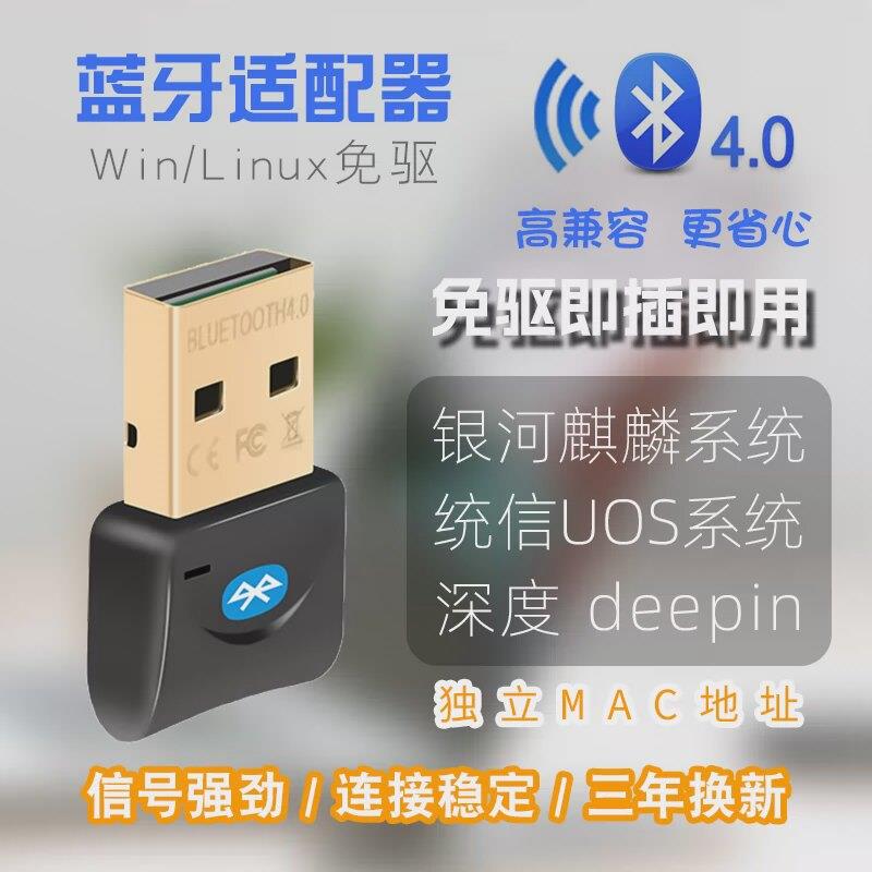 统信深度麒麟主流Linux/Win系统免驱USB蓝牙4.0适配器发射接收器