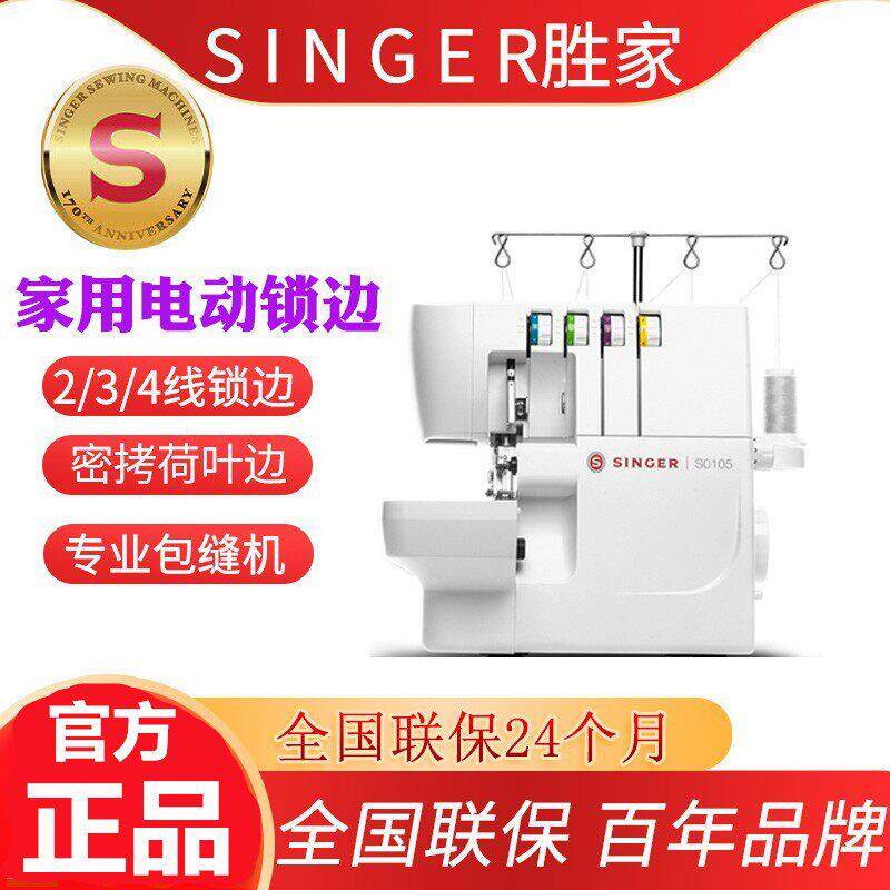 【咨询有优惠】新款胜家包缝机S0105家用电动锁边机拷克机四线