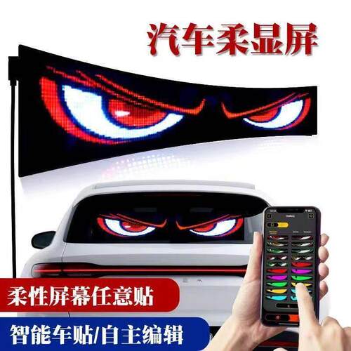 柔性LED软屏车载恶魔之眼车灯眨眼动态文字装饰车后窗卡车软屏贴
