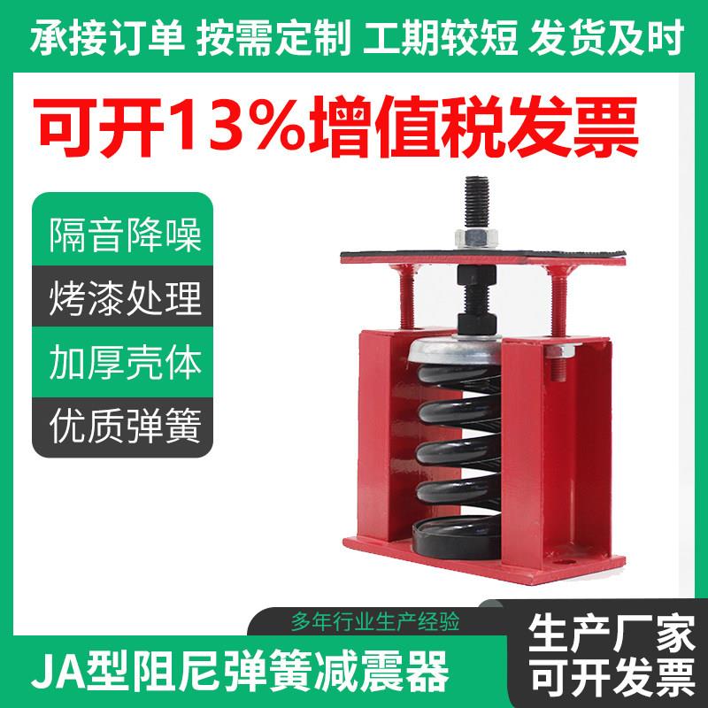 JA可调阻尼弹簧减震器水泵冷却塔冷水机组管道空压机台座减振器