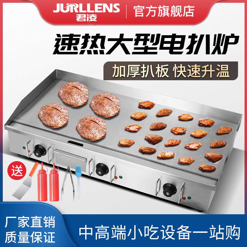 君凌电扒炉商用手抓饼机器烤鱿鱼冷面牛扒铜锣烧机铁板烧设备摆摊