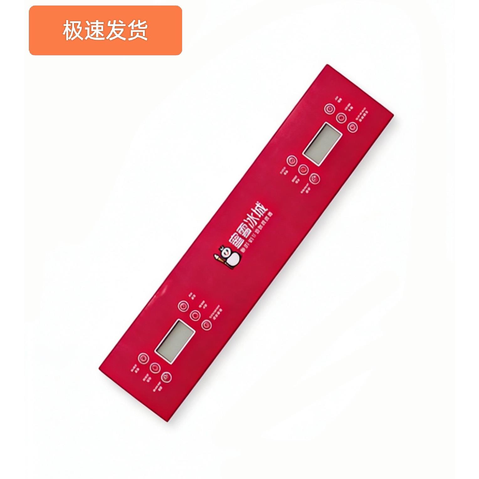 蜜雪冰城冰淇淋机控制贴膜适用东贝DM985双萤幕按键面板商用制冷