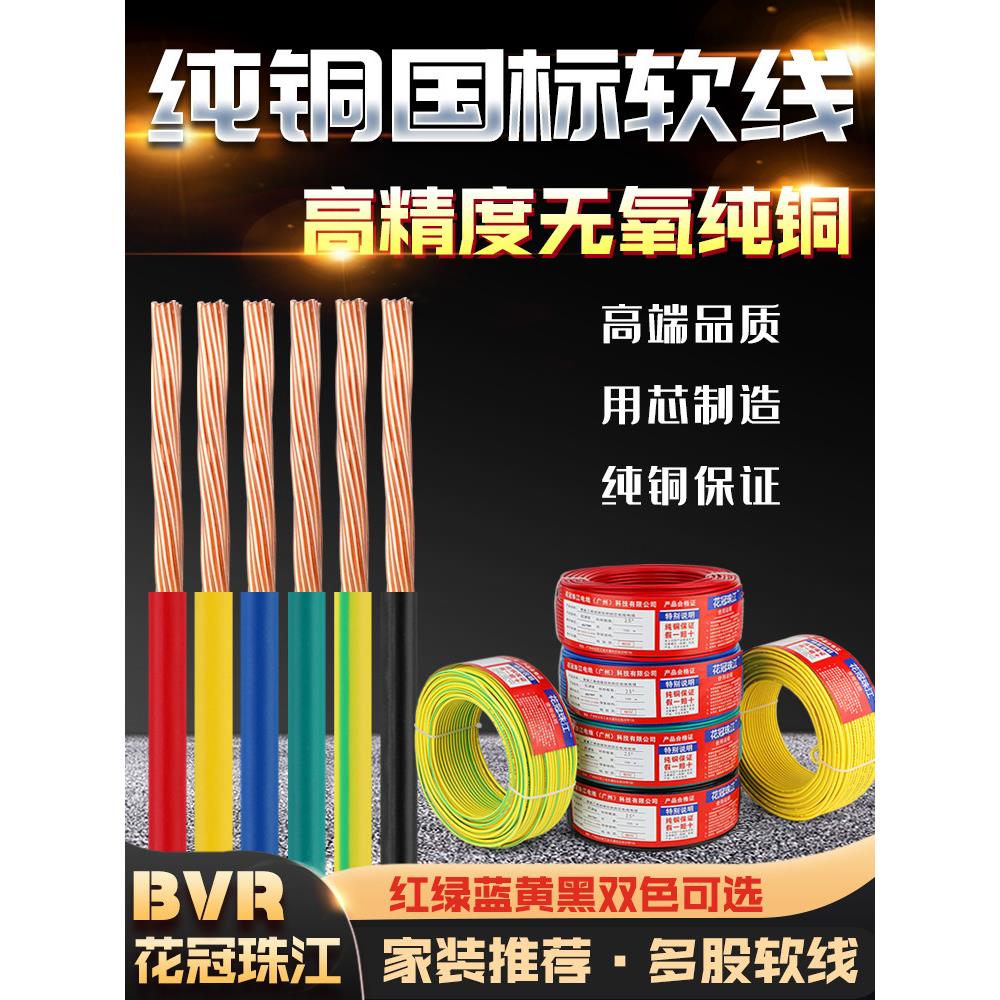 珠江国标电线软多股10国标16平方家用BVR25 35 50家装纯铜芯阻燃