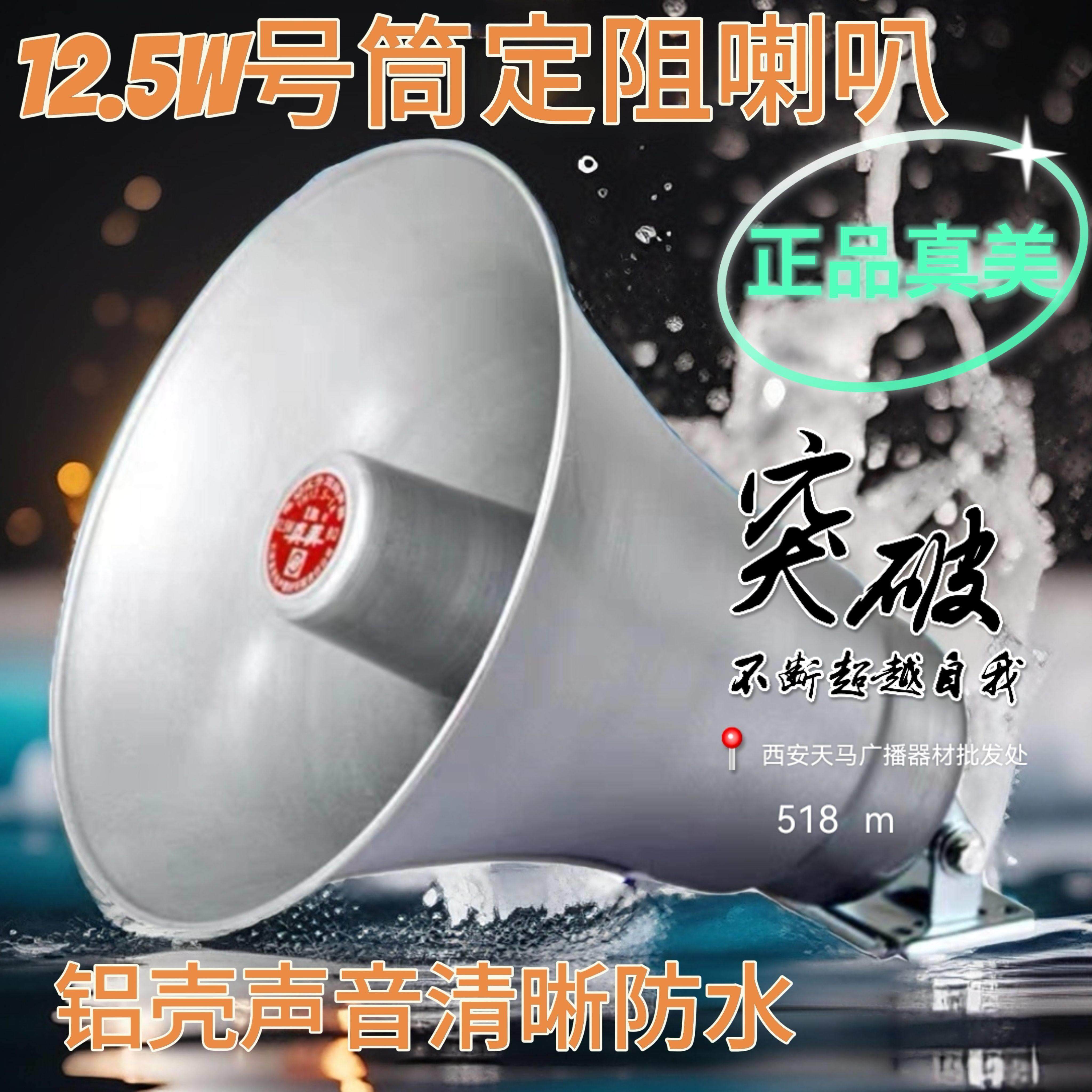 正品天津真美5W铝壳喇叭防水高音号角5瓦8欧扩音器叫卖