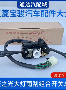 原装 五菱之光6376/6400/6388/6389客厅灯雨刷开关组合开关总成配