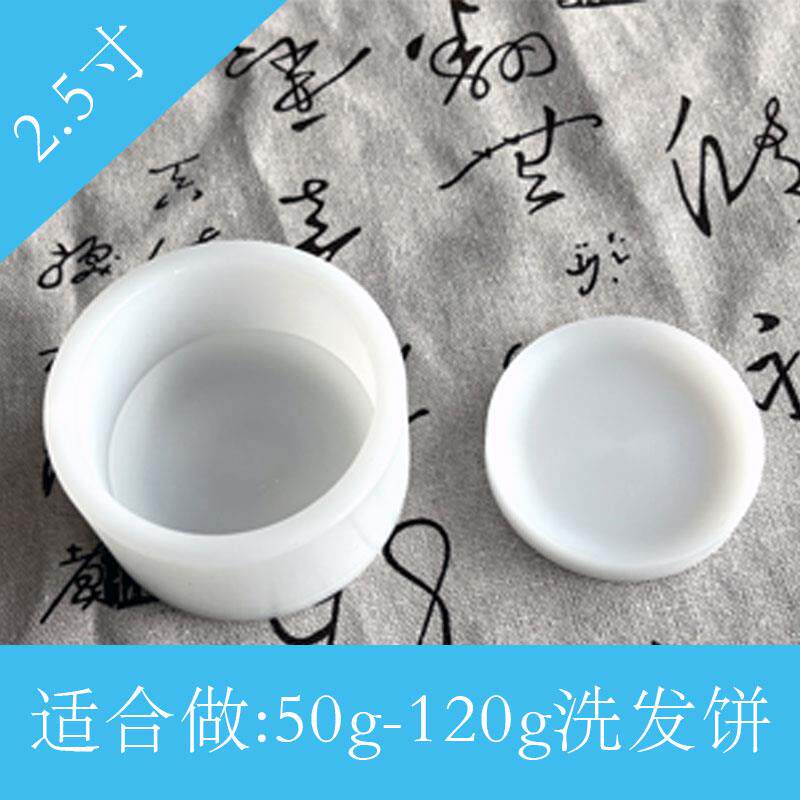 氨基酸洗发饼模具研磨皂手工皂洗发皂圆形茶枯护法饼定型工具