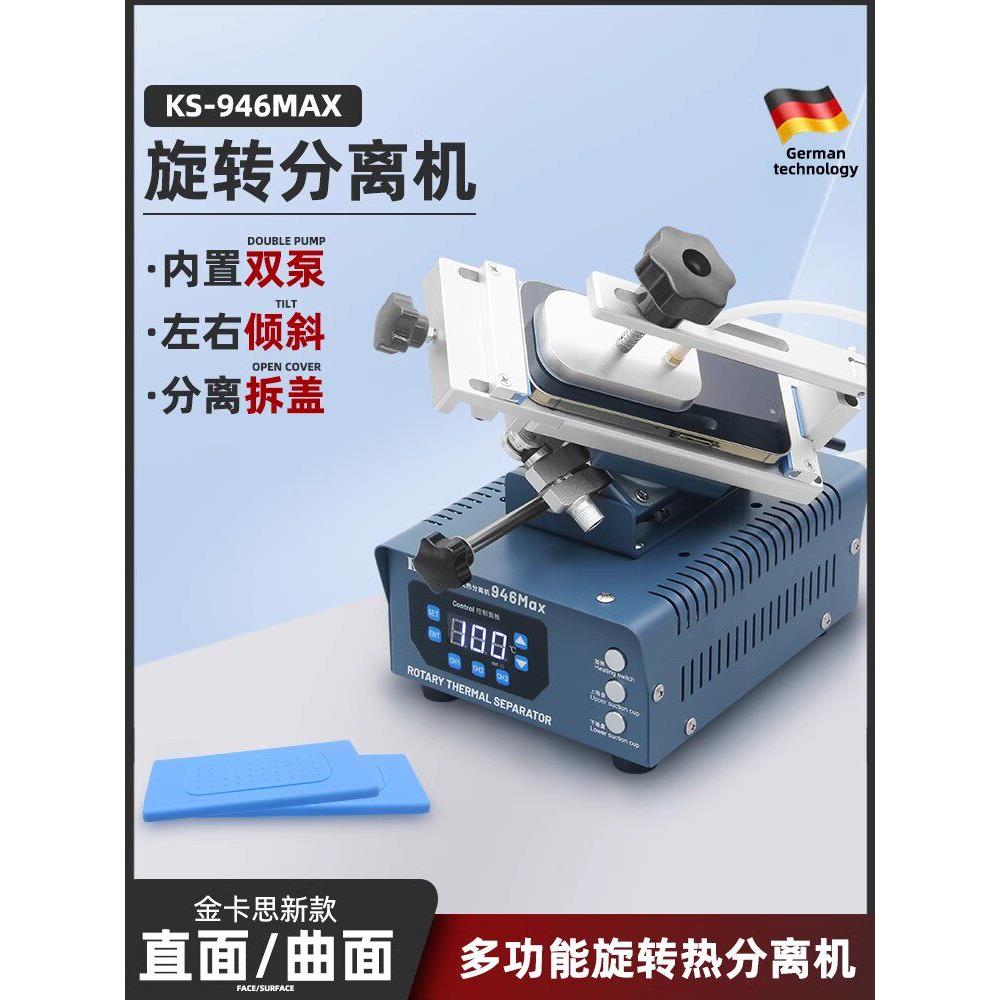 金卡思946Max拆屏机旋转分离机直面曲面屏液晶屏幕手机换屏加热台