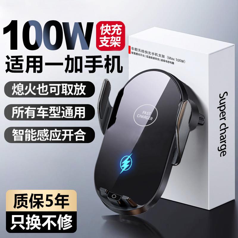 100W车载无线充电器超级快充适用一加ace3/2pro/12/11/3v手机支架