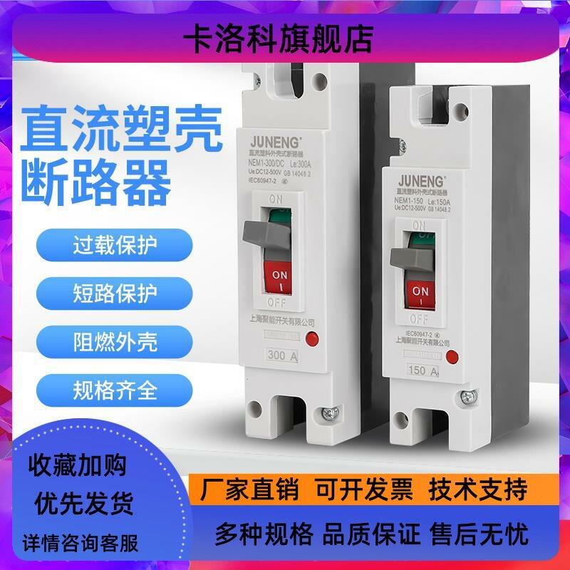 电动汽车专用200A300A400A600A直流电塑壳断路器DC500V 空气开关