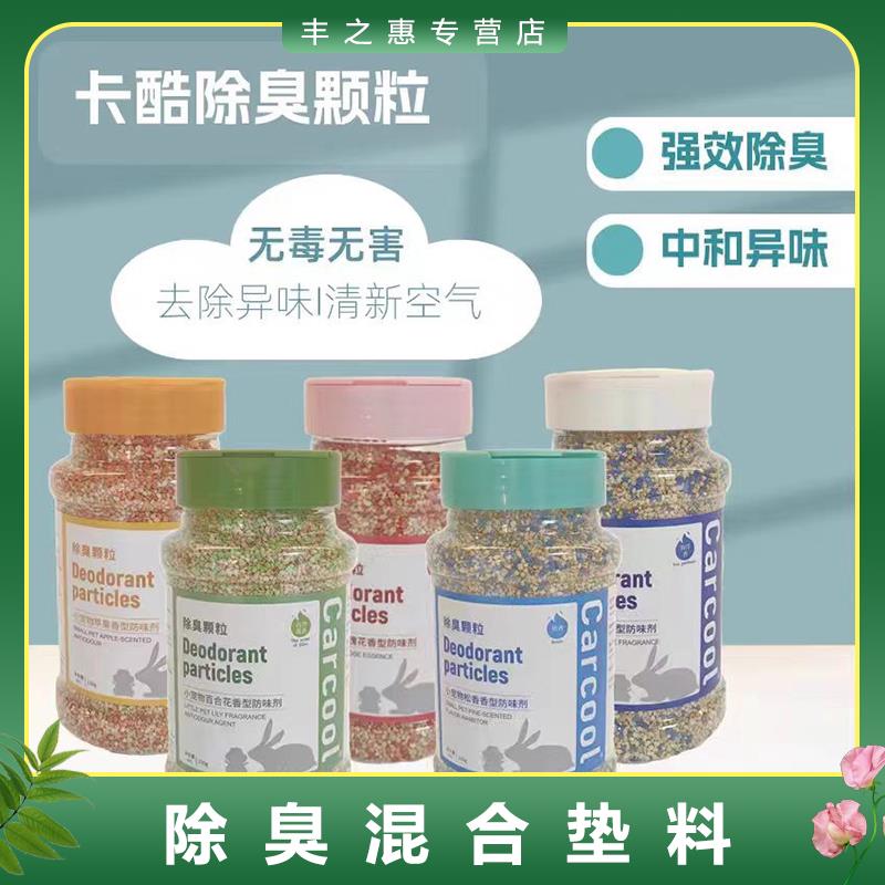 卡酷除臭颗粒可混合垫料去味剂花枝鼠仓鼠用品龙猫兔子豚鼠金丝熊