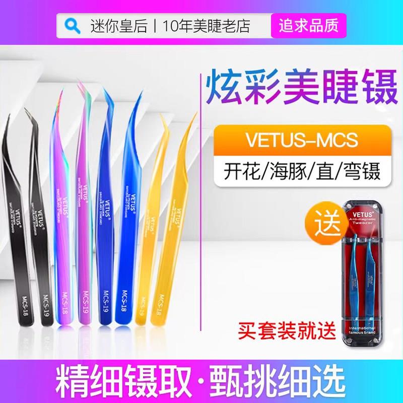 VETUS-MCS炫彩美睫镊子高精密开花金羽海豚直弯夹嫁接睫毛店专用
