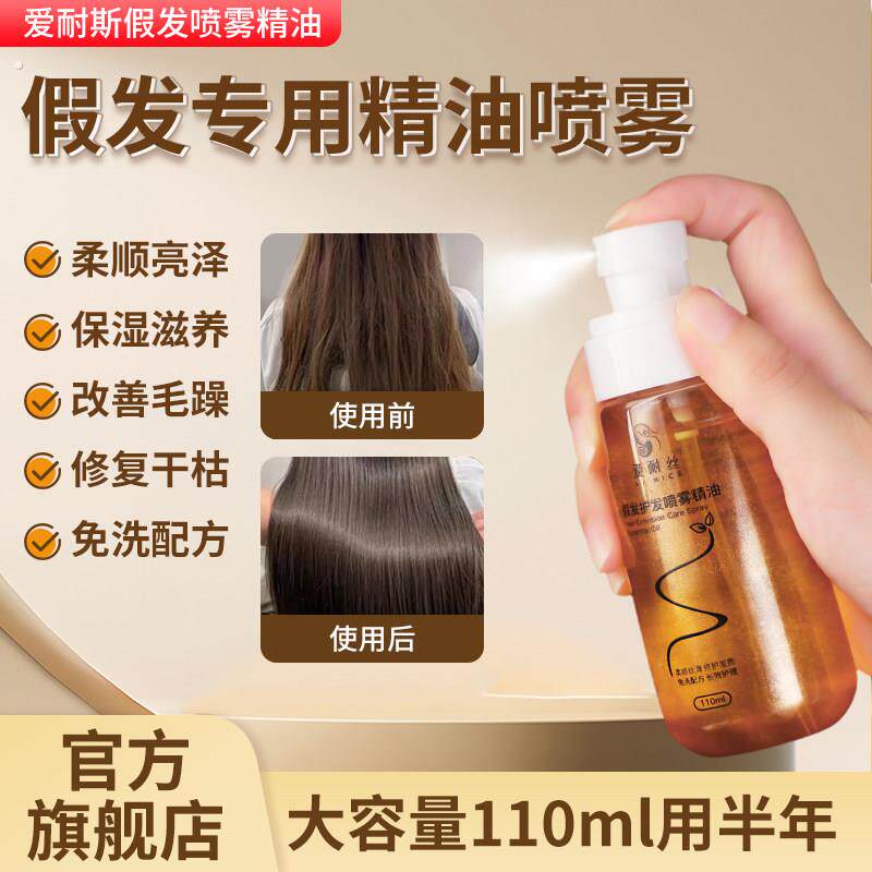 假发专用护发精油喷雾防毛躁防干枯免洗顺滑亮色护发素卷发护理液