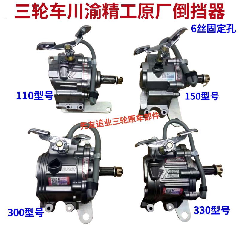 原厂川渝精工倒挡器/宗申隆鑫福田110/150/300三轮摩托车倒挡器