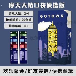 摩天大楼桌游口袋系列可携式都市冒险游戏牌多人聚会游戏4-6人初