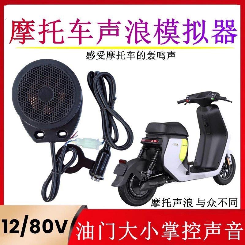 电动车卡丁车摩托声浪模拟器仿跑车发动机声引擎模拟轰鸣油门声