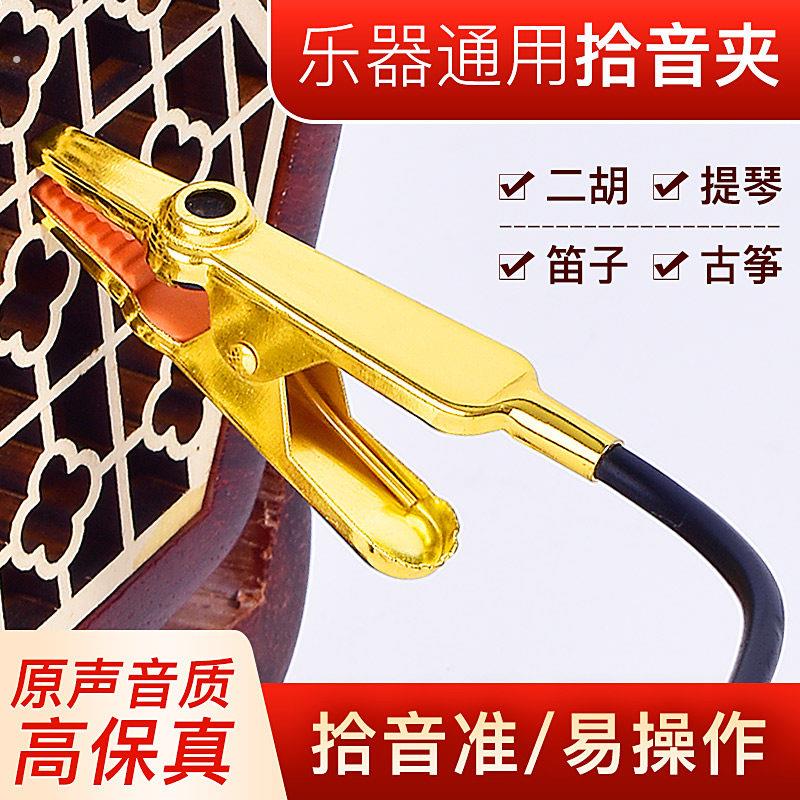 二胡拾音夹尖嘴夹小提琴二胡笛子演出通用高保真拾音器扩音麦克风