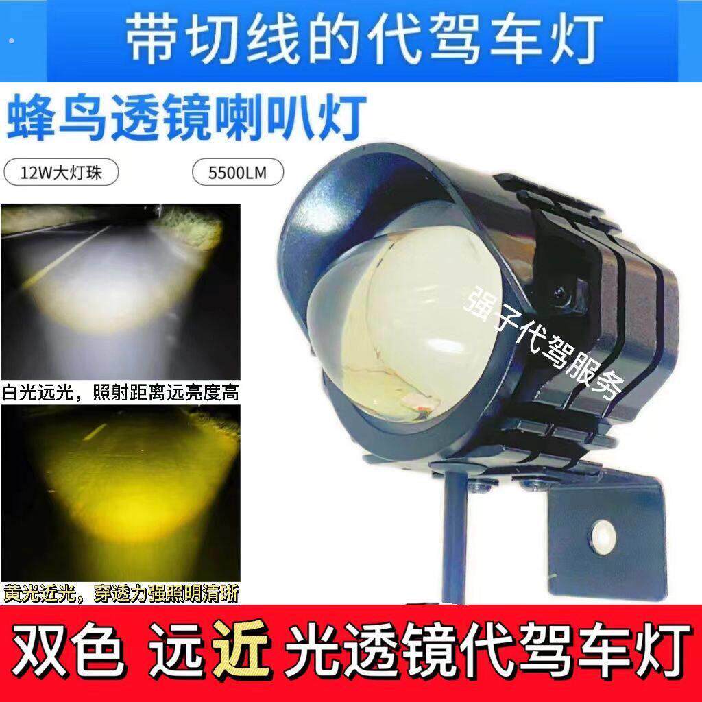 代驾电动车专用超亮远近光客厅灯一键切换白光黄光灯锋鸟代驾车前