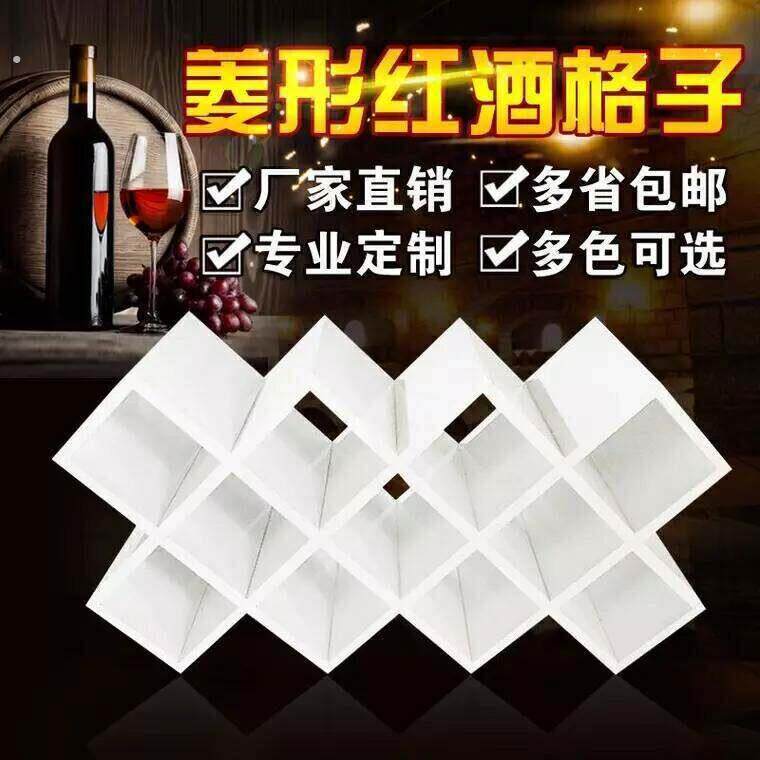 定制家用红酒格子菱形红酒架免漆壁挂酒插简约酒柜格子菱形格