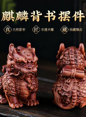 玄灵阁麒麟背书雷击木摆件文昌瑞兽书房室内桌面手把件枣木文玩
