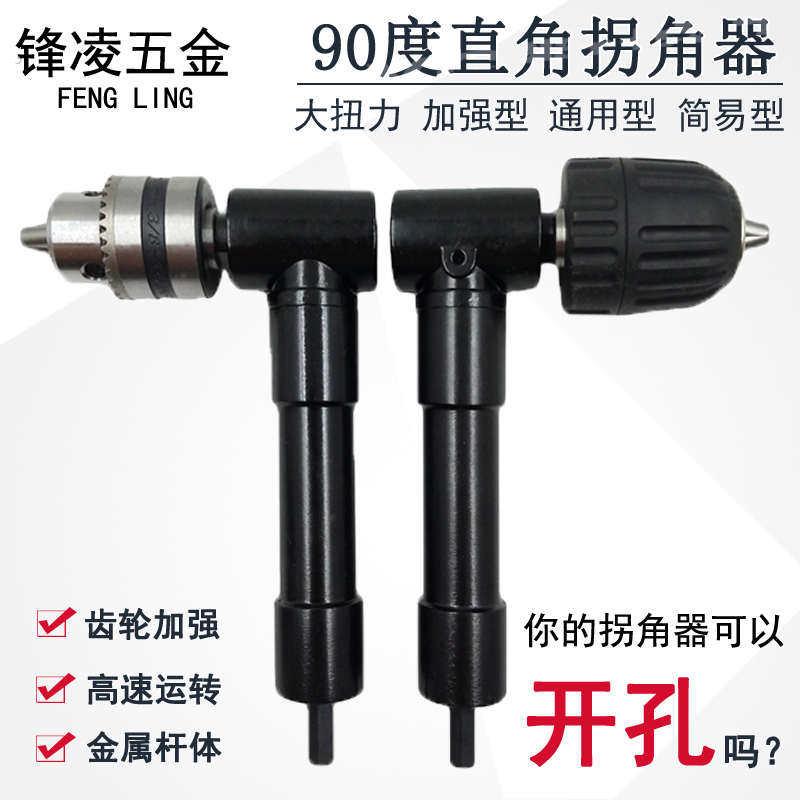 90度电动拐角器转角器电钻批头拐弯钻头多功能大扭力三爪夹头钻孔