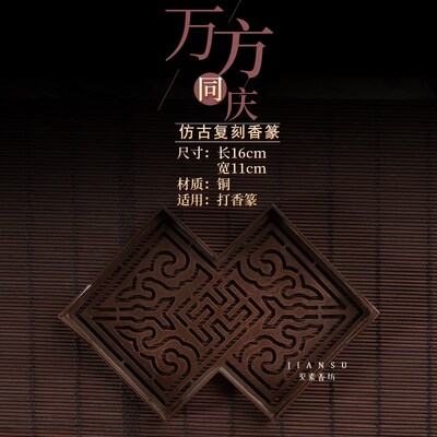 见素香坊督造 万方同庆香篆 长16cm菱形香篆铜器香道用品印香图谱