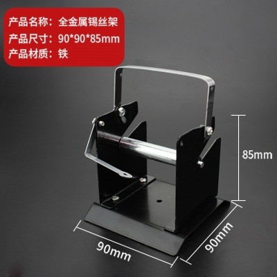 锡线架焊锡丝架金属锡丝架电子焊接工具电烙铁配件锡线座支架