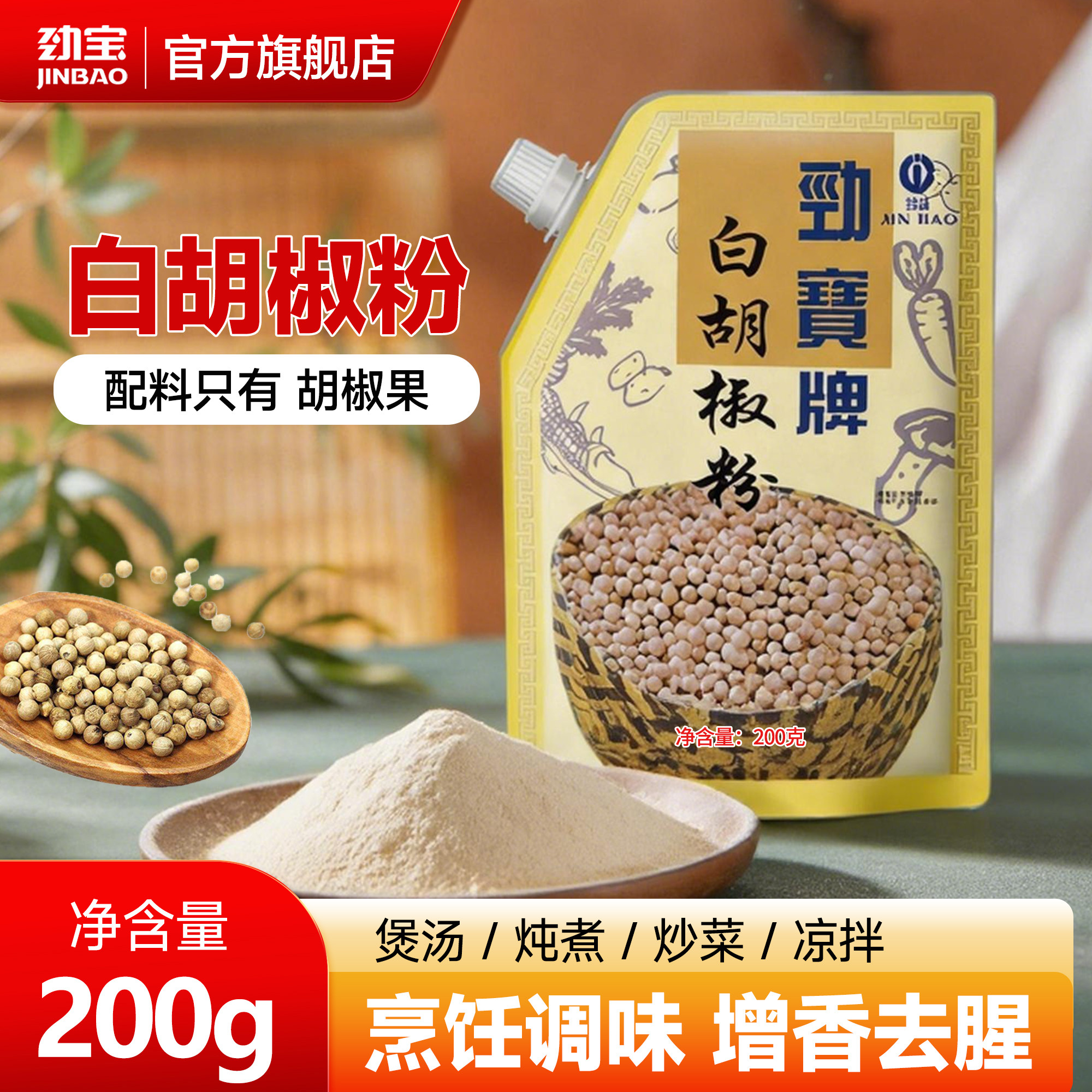 劲宝正宗纯白胡椒粉袋装增香去腥商用家用烧烤蘸料调味料中西餐
