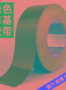 绿色单面布基胶带高粘易撕防水不残胶地面地毯专用布基胶带0.22MM