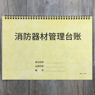 消防器材管理台账本消防器材安全管理台账灭火器材管理记录本消防