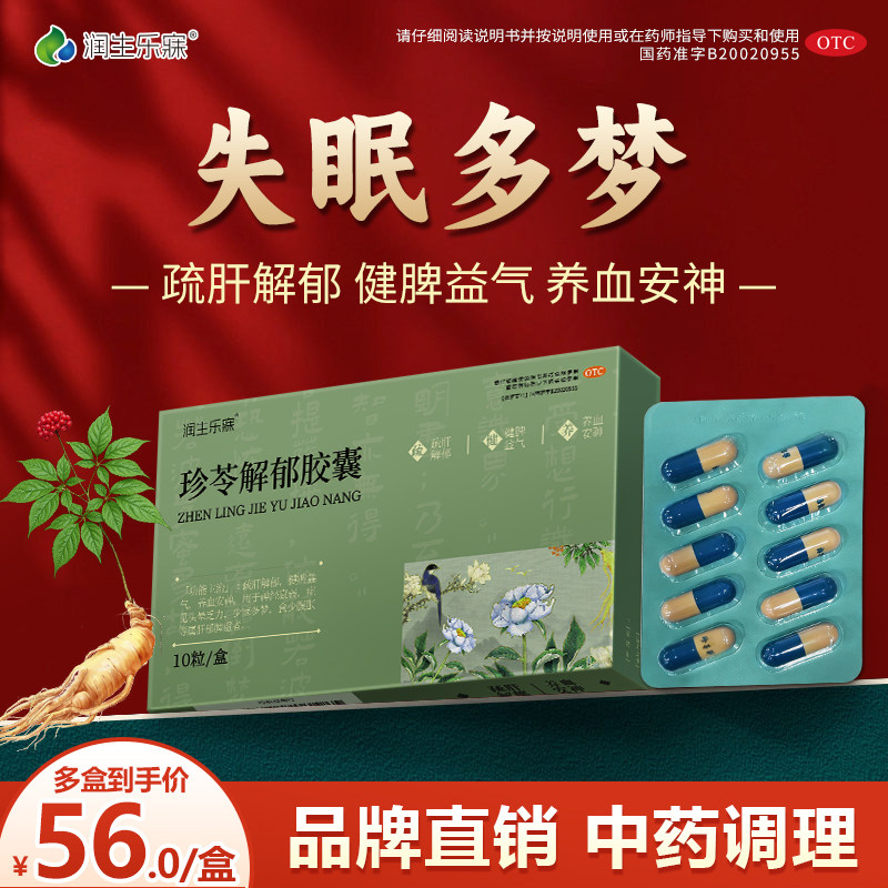 珍苓解郁胶囊10粒疏肝解郁OTC养血安神治疗神经衰弱少寐失眠多梦