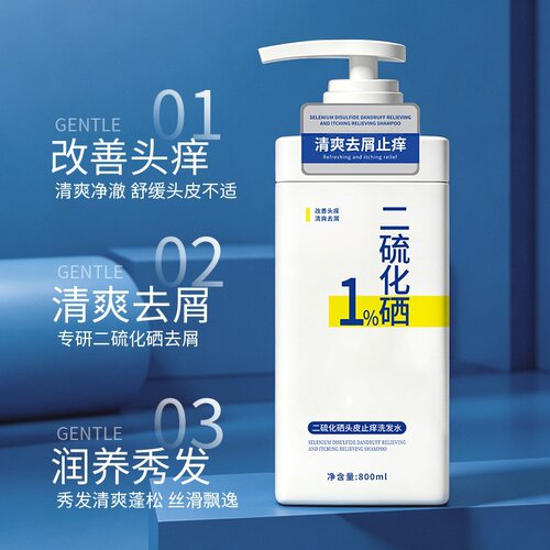 控油去屑止痒二硫化硒洗发水