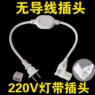 2835无导线灯带插头LED灯接头220v电源接头10mm板两焊点插头包邮