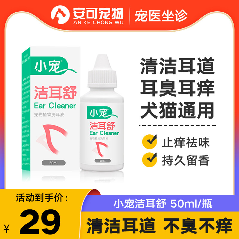 小宠洁耳舒狗狗除耳毛耳螨耳垢猫咪滴耳液泰迪耳朵清洁洗耳液