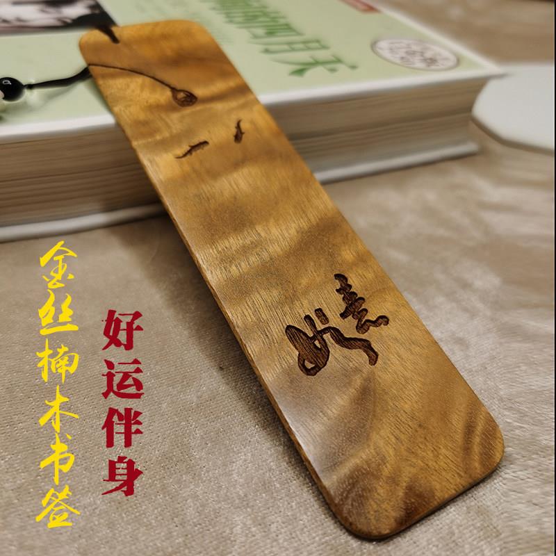 金丝楠木古典中国风高档书签毕业送老师领导长辈男女朋友创意礼物