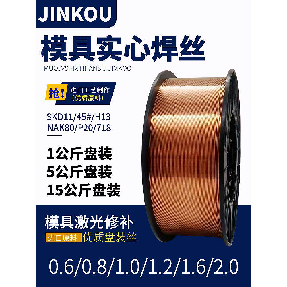 H13模具气保焊修补焊丝SKD11/718/P20/45#/NAK80激光焊实心盘装丝