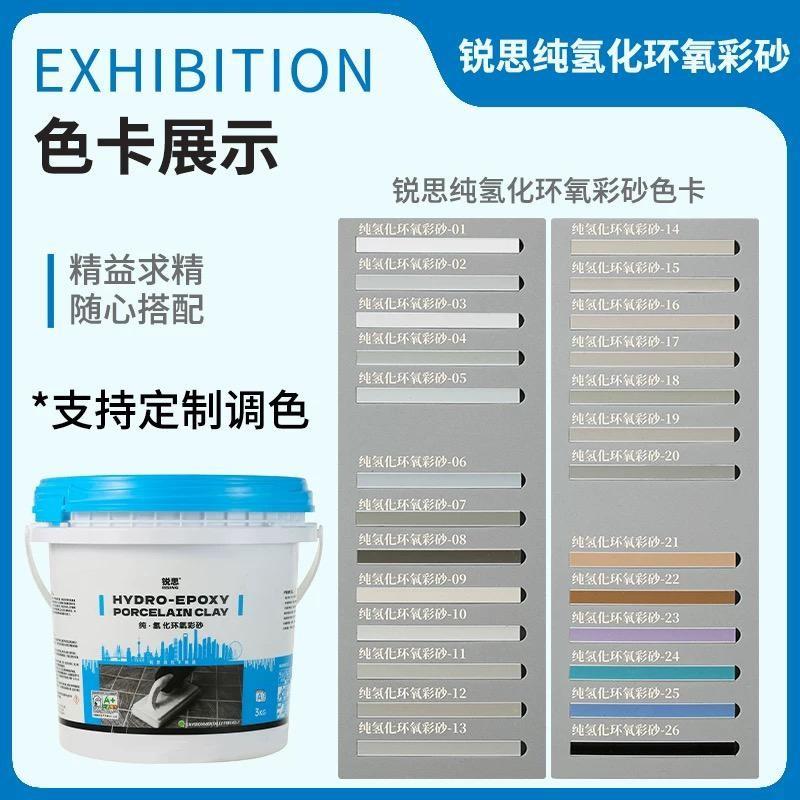 锐思纯氢化环氧彩砂水性美缝剂瓷砖地砖专用填缝剂勾缝剂色卡样卡