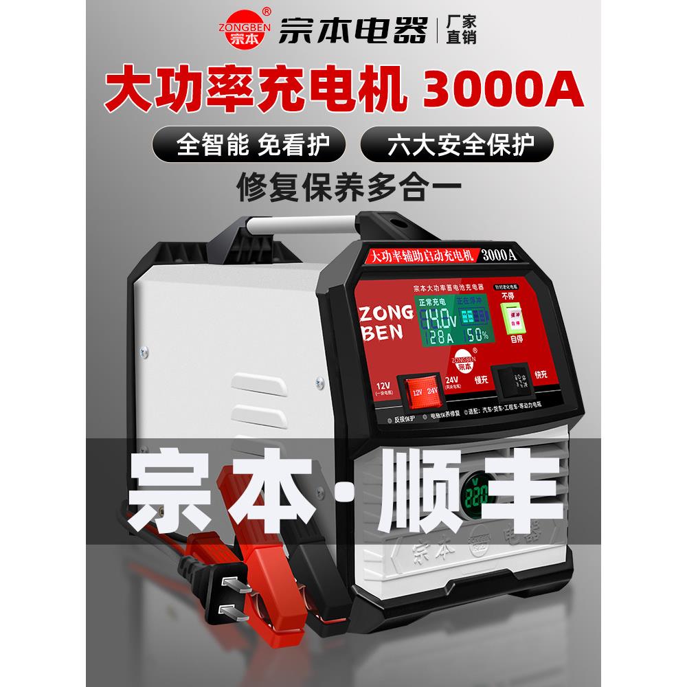 宗本纯铜线圈大功率货车电瓶充电器12V24V全自动汽车电瓶充电机