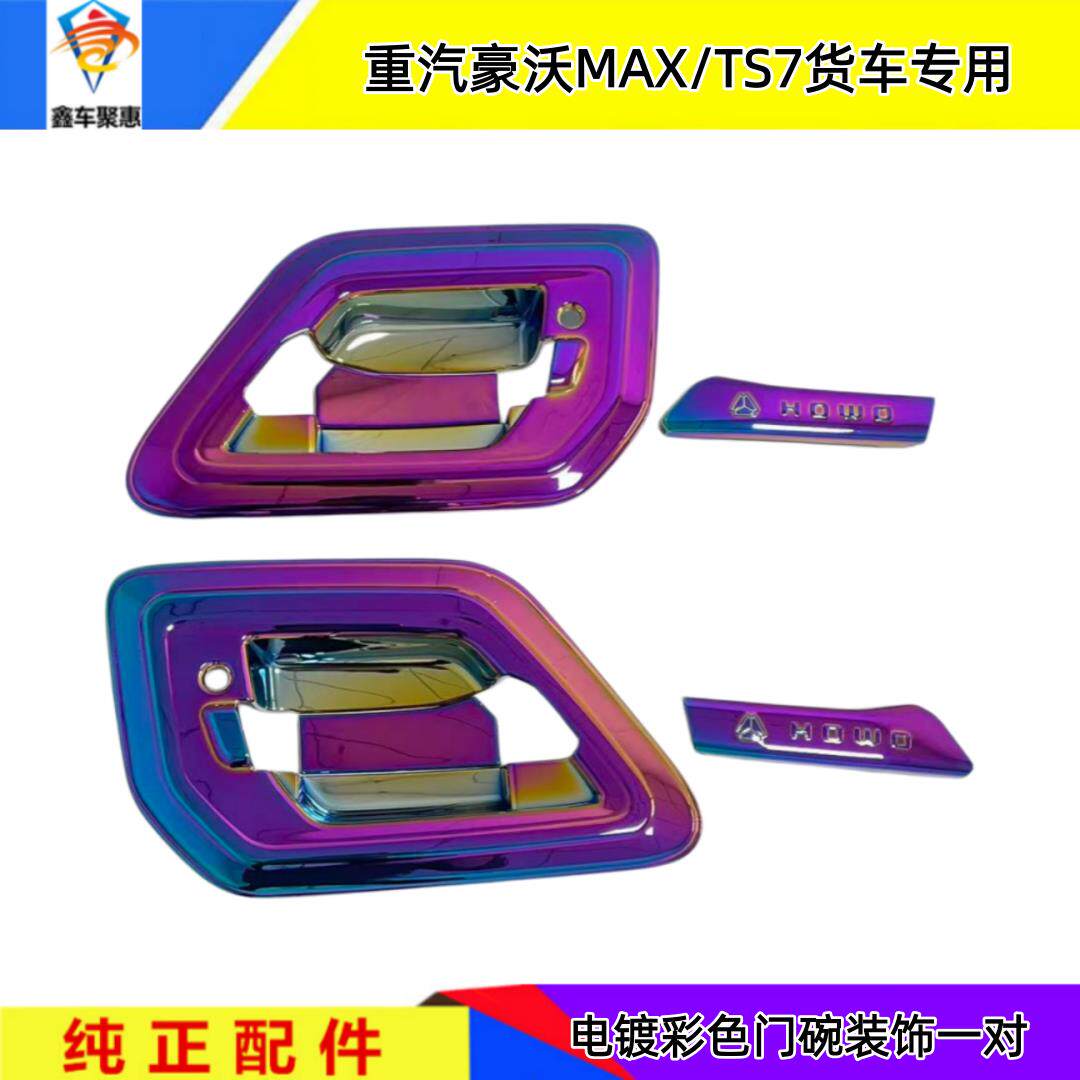 重汽豪沃MAX/TS7电镀门碗装饰车门拉手雨刮车窗雨挡镀锌装饰亮壳