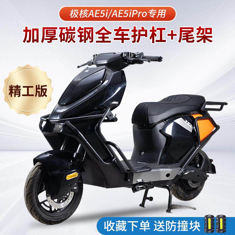 适用极核AE5极核AE5i/AE5iPro电动车保险杆全车防撞护杠尾箱尾架