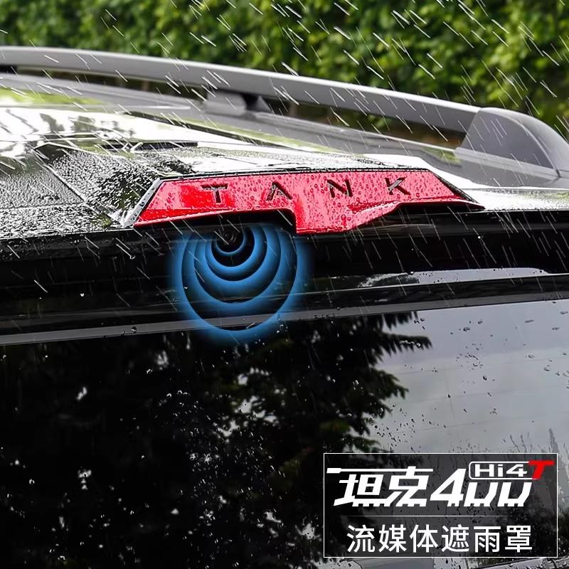 坦克400Hi4T流媒体后视镜防雨罩改装倒车后摄像头雨挡专用改装件