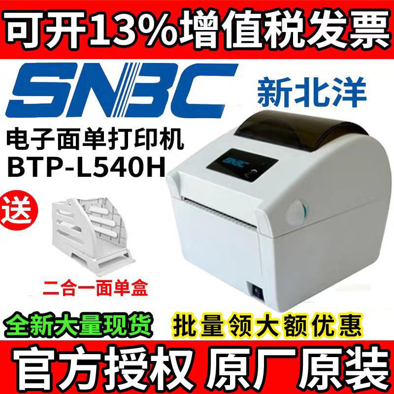 SNBC新北洋BTP-L540H/L548顺丰标签物流电子面单发货快递单打印机