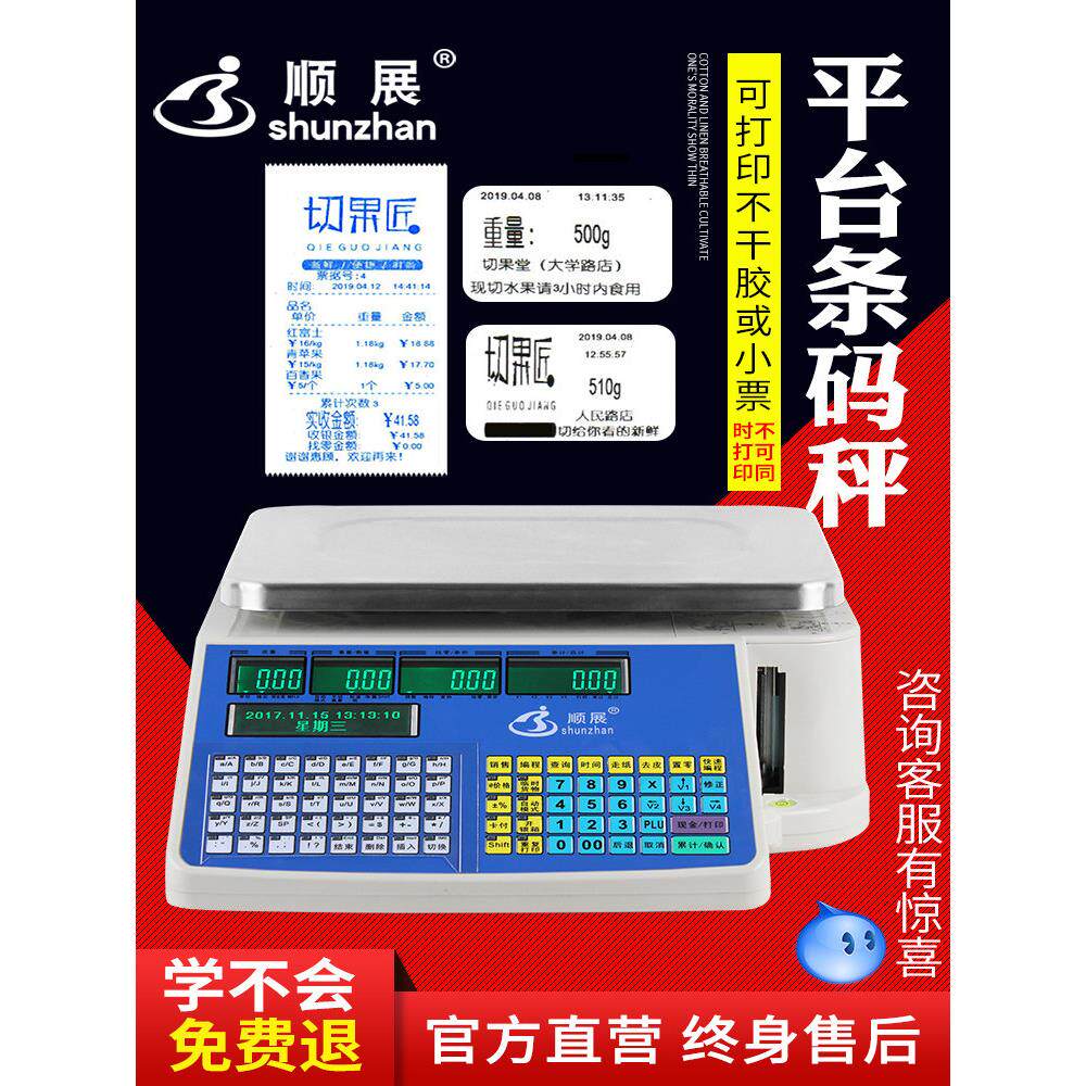 顺展条码秤打印票不干胶标签超市水果店麻辣烫称重收银电子称商用